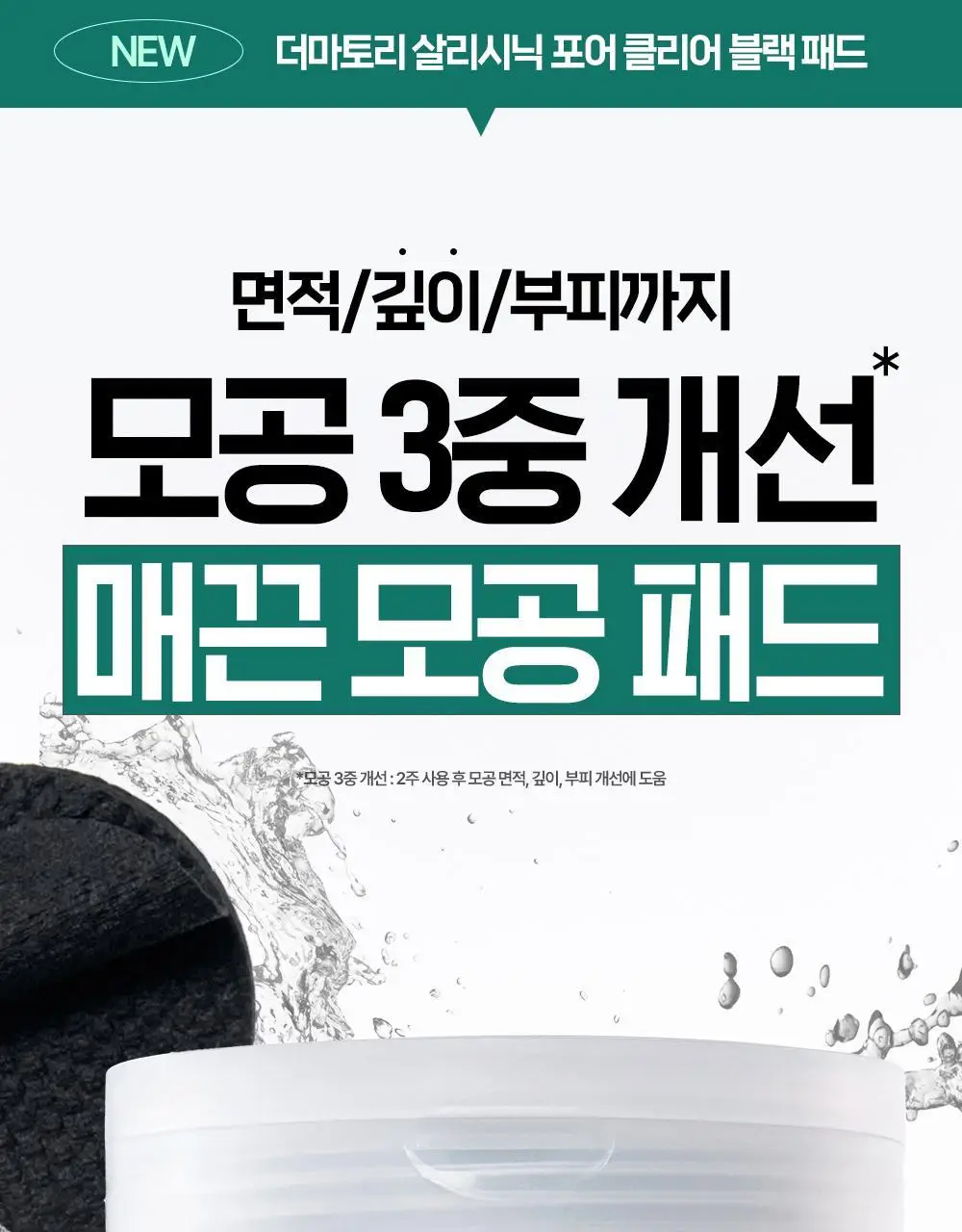 [모공케어] 더마토리 살리시닉 포어 클리어 블랙 모공 토너패드 70매 기획 (+70매 리필) 상세페이지 3